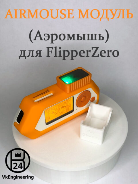 AirMouse (аэромышь) для Flipper Zero