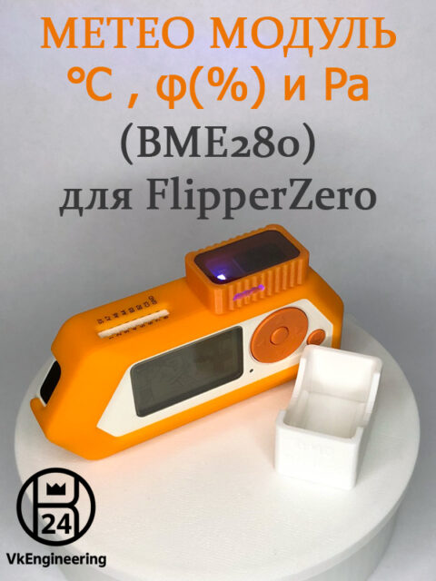 Метео модуль (температура, влажность, давление) для FlipperZero (BME280)