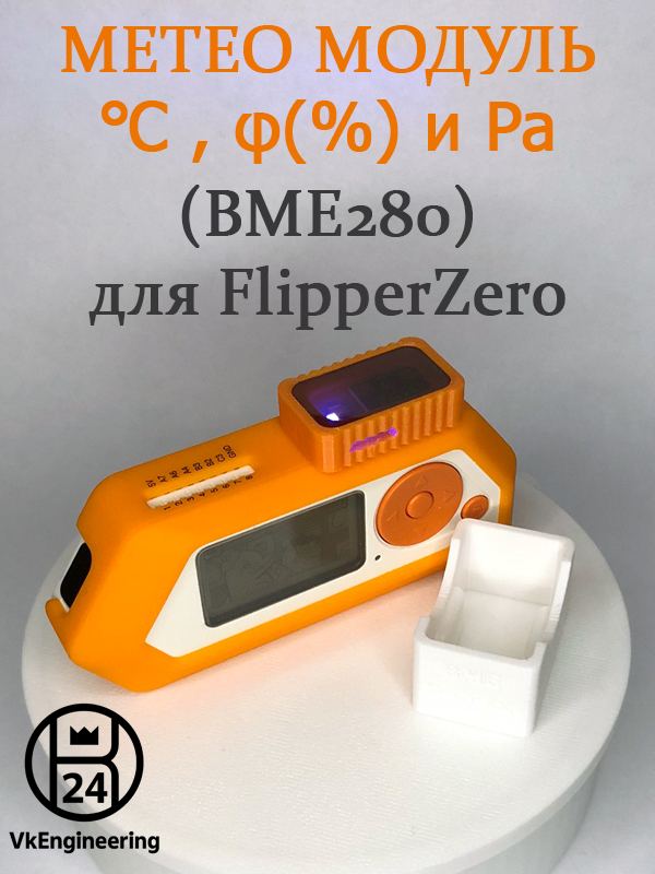 Метео модуль (температура, влажность, давление) для FlipperZero (BME280)