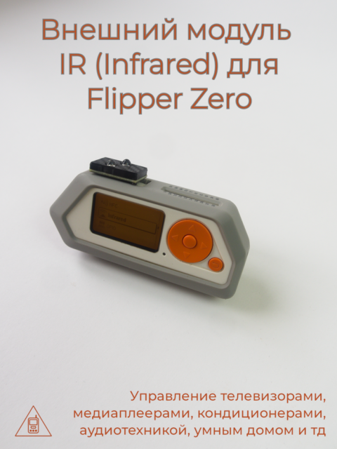 Модуль IR (инфракрасный) для Flipper Zero